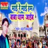 About Mai Re Mai Ham Baba Dham Jaib Song