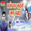 About Parwat Per Kaishe Jal Chadhai Song