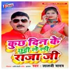 About Kuchh Din Ke Chhutti Le Li Raja Ji Song