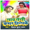 About Nacha Tani Kamar Hilake Song