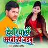 About Devariya Me Bharti Ho Jaibu Song