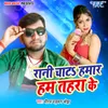 About Rani Chata Hamar Hum Tahra Ke Song