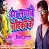 About Rang Lagabe Chhotaki Ke Song