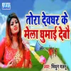 About Tora Devghar Ke Mela Ghuma Debau Song