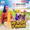 About Hoi Na Dhan Ke Ropaniya Song