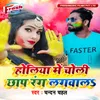 About Holiya Me Choli Chhap Rang Lagwala Song