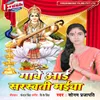 About Gawe Aai Sarswati Maiya Song
