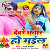 About Devare Bhatar Ho Gail Song