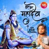 About Har Har Mahadev Song