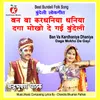 About Ban Va Kardhaniya Dhaniya Daga Mokho De Gayi Bundeli Song