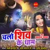 About Chalo Shiv Ke Dham Song