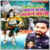 About Jal Dhare Se Pahile Ganga Nahaile Bani Song