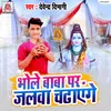 Bhole Baba Par Jalwa Chadhayenge