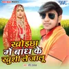 About Khoichha Me Bandh Ke Khushi Le Jalu Song