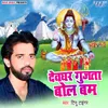 About Devghar Gujata Bole Bam Song