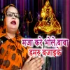 About Maja Kare Bhole Baba Damaroo Bajaaike Song