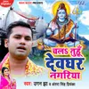 About Chala Tuhu Devghar Nagariya Song