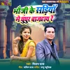 About Bhoji Ke Sadiya Me Ghungur Bajahay Re Song