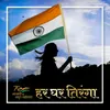 About Har Ghar Tiranga Song