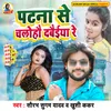 About Patna Se Chalohau Dabaiya Song