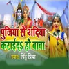 About Pujiya Se Shadiya Karaid Ho Baba Song