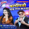 About Palangiya Gach Gach Karata Song