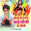 About Holi Me Rangal Jayi Bhauji Ke Choli Song