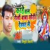 About Kahe Chal Gelau Baba Chhori Devghar Me Song