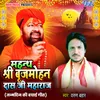 About Mahanth Shri Brjmohan Das Ji Maharaj Song