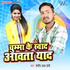 About Chumma Ke Sawad Awata Yaad Song