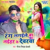 About Rang Lagaile Ba Naihar Ke Devarwa Song