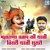 About Maharana Pratap Ki Dharti Virari Dharti Surari Song