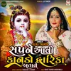 About Sapne Aavi Kanudo Dhwarika Batave Song