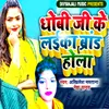 About Dhobi Ji Ke Ladka Brand Hola Song