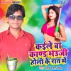 About Kaile Ba Kand Bhuji Holi Ke Rat Me Song