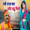 About Tanne Raj Path Aur Bahu Mile Song