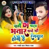 About Chahi DJ Bala Bhatar Kahe ki Hobo he Rangdar Song
