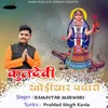 About Kuldevi Khodiyar Padharo Song