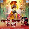 About Ramdev Viram Dev Jhule Song