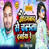 About Aurangabad Se Chalata Dawaiya Re Song