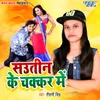 About Sautin Ke Chakkar Me Song