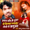 About Hamra Chod ke Dusar se Dilwa Lagaie leni ge Januaa Song