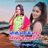 Bhoji Aha Ke Bahin Chhotki Jan Mare Ye
