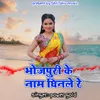 Bhojpuri Ke Naam Ghinele Re