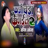 About Karja Bada Ke Gayil 2 Song