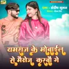 About Yamraj Ke Mobile Se Massege Karbau Ge Song