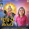 About Mare Ghar Pdharo Maa Meldi Song