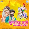 About Superhit Lage Tejaji Ro Mandir Song