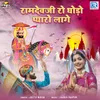 About Ramdevji Ro Ghodo Pyaro Lage Song