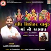 About Sadhi Sikotar Chamunda Maa No Aalap Song
